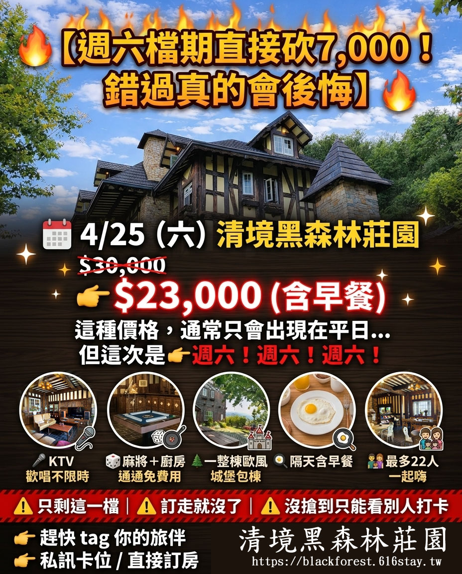 🔥【清境黑森林莊園 週六檔期直接砍10,000！】🔥